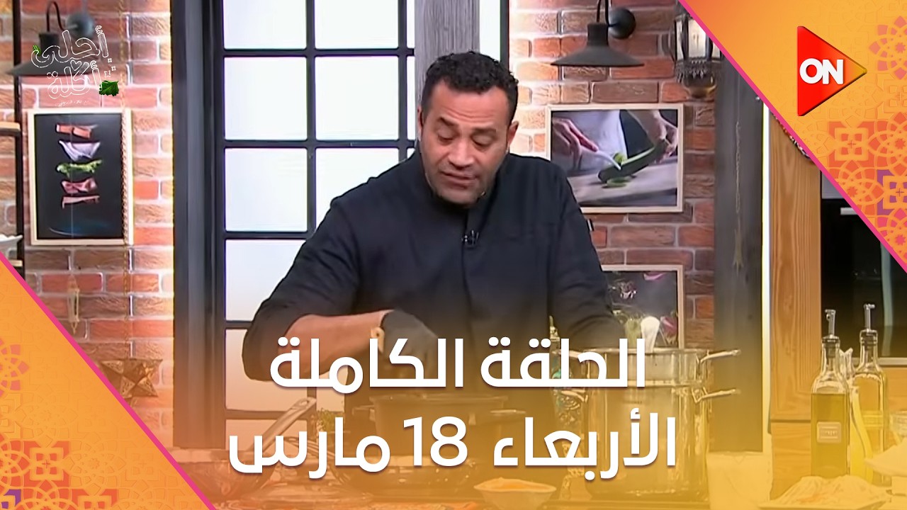 أحلى أكلة - الشيف علاء الشربيني | الأربعاء  18 مارس 2026 | الحلقة الكاملة