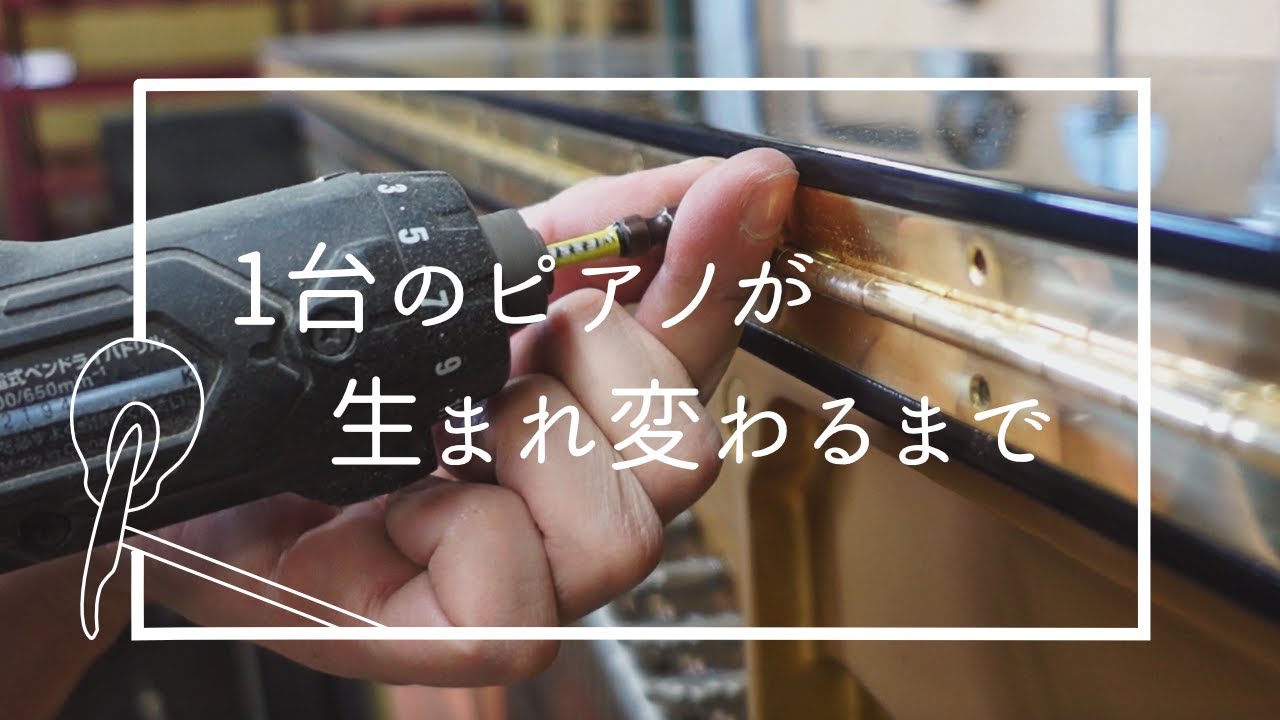 引き取ったピアノがお店に並ぶまで