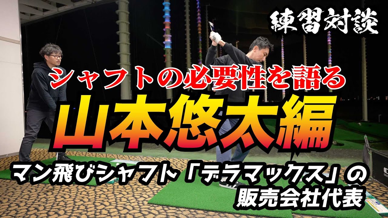 シャフトはゴルフにとってどうなのか？デラマックス山本悠太氏【シャフトについて】大事なこと話します