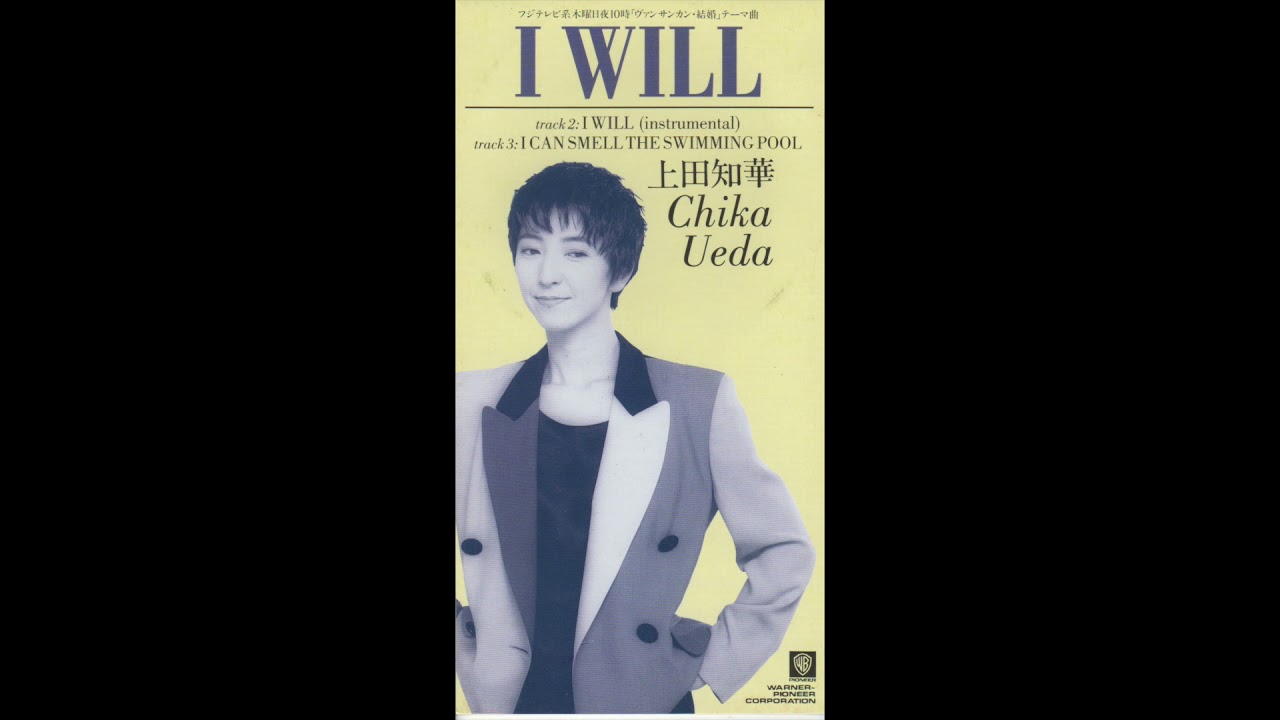 上田知華／I WILL（1991）