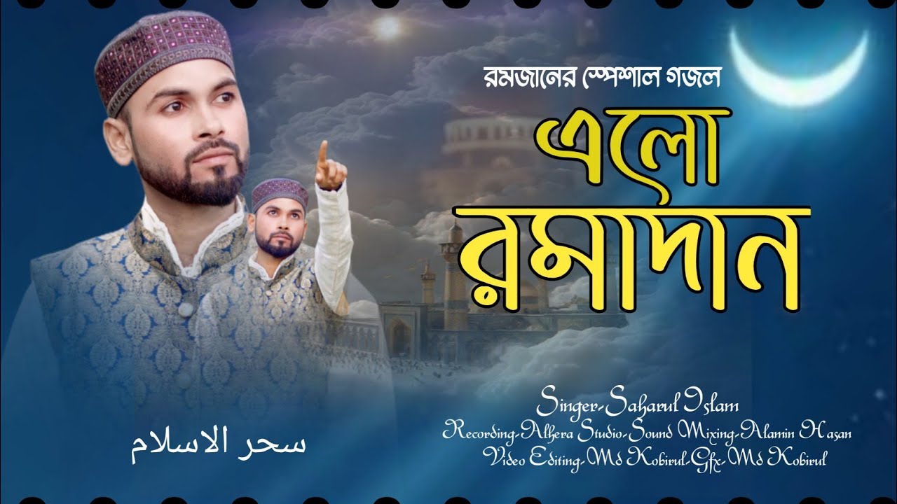 আহলান বা সাহলান | মাহে রমাদান | রমজানের সেরা গজল ২০২৬ | Saharul Ali 