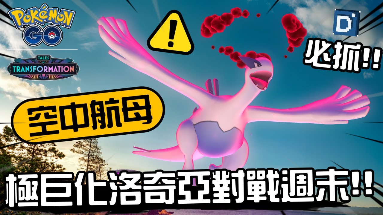 空中航母變大了！極巨化洛奇亞極巨對戰週末！寶可夢活動解析！Dynamax Lugia【Pokemon GO】【有字幕】