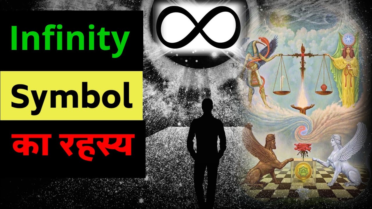 Mystery of Infinity symbol | infinity ka matlab kya hota hai | #infinity |#shorts |