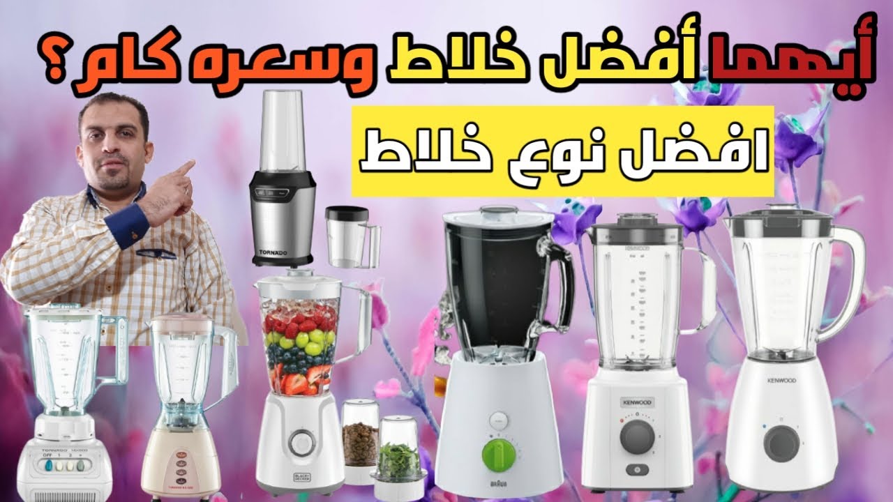 افضل انواع الخلاط | افضل خلاط كهربائي | اسعار الخلاط | افضل نوع خلاط