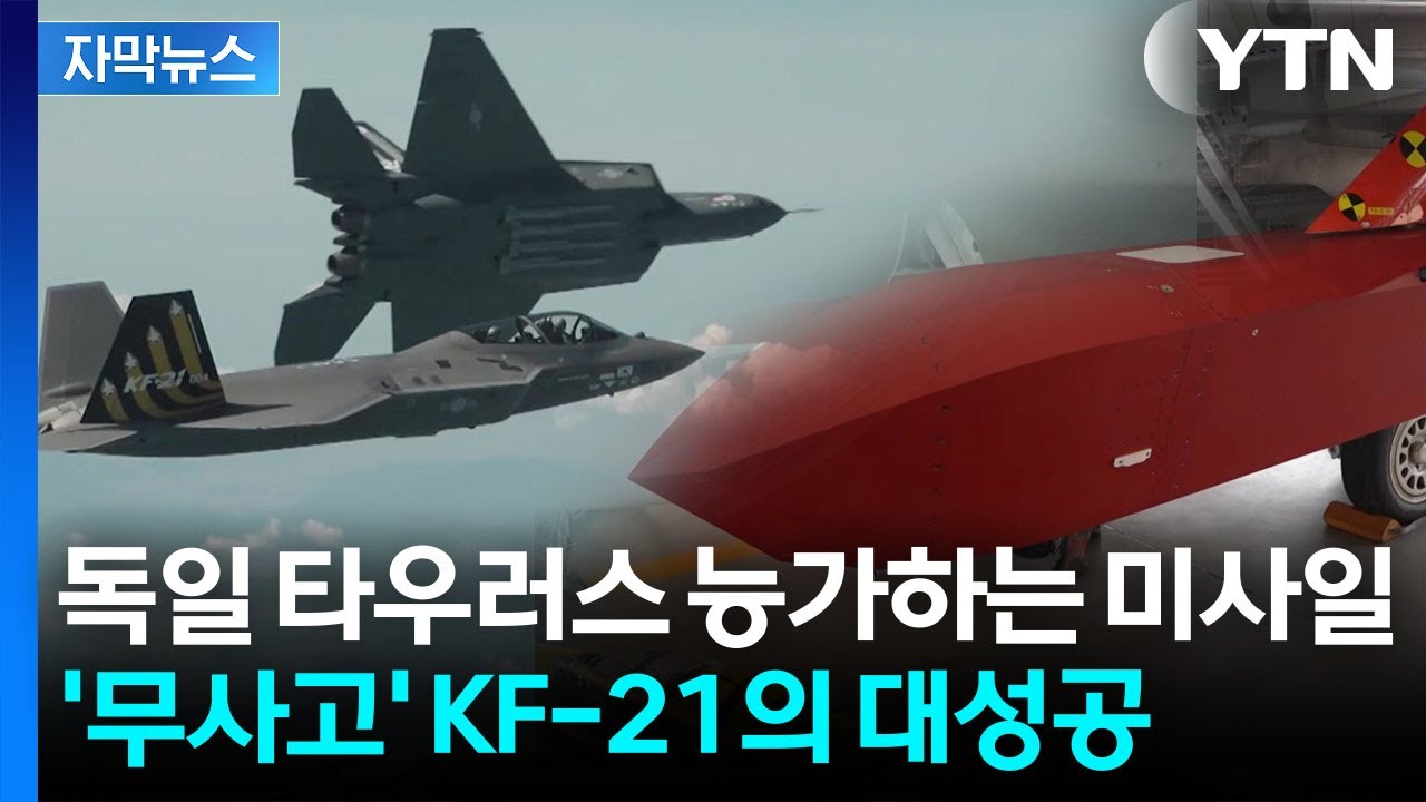 [자막뉴스] 극한의 시험까지 모두 통과...자랑스러운 KF-21로 갈아탄다 / YTN
