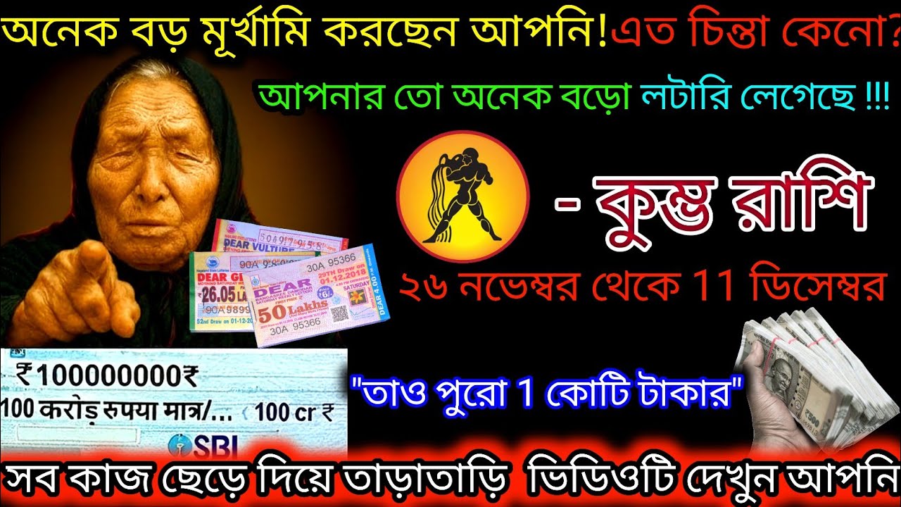 কুম্ভ রাশি অনেক বড়ো মূর্খামি করছেন আপনি এতো চিন্তা কেনো?আপনার লটারি লেগেছে,Kumbh Rashi,Aquarius 🏺