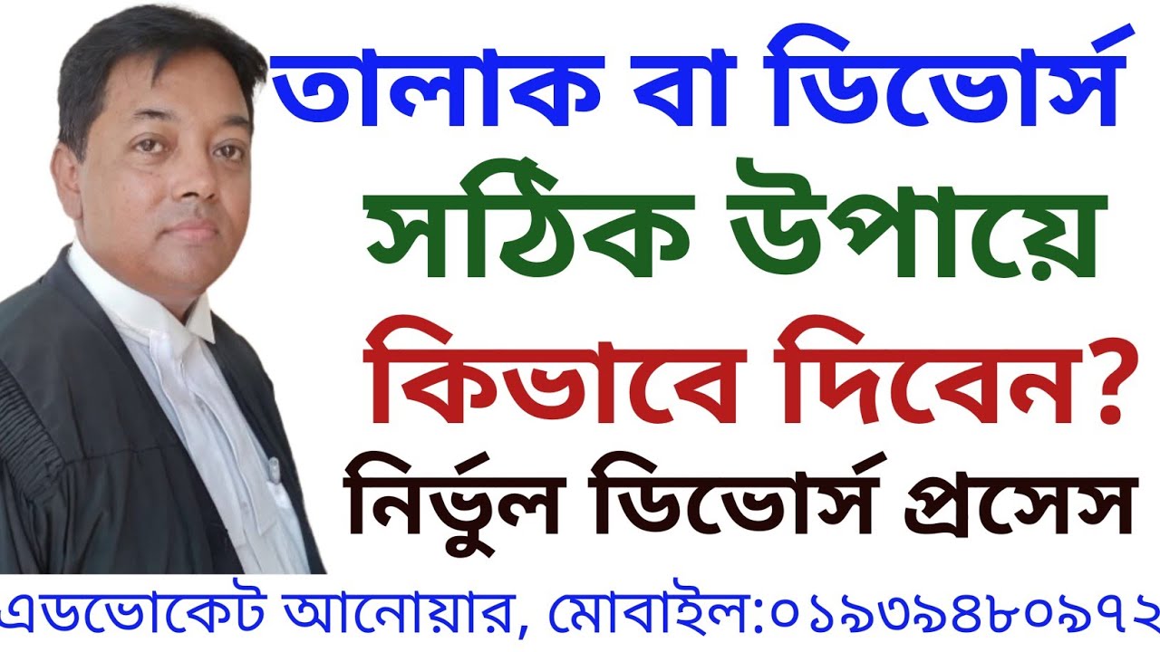 ডিভোর্স বা তালাক কখন দিবেন? কিভাবে দিবেন? ডিভোর্স দেওয়ার নিয়ম  | Divorce Process In Bangladesh |