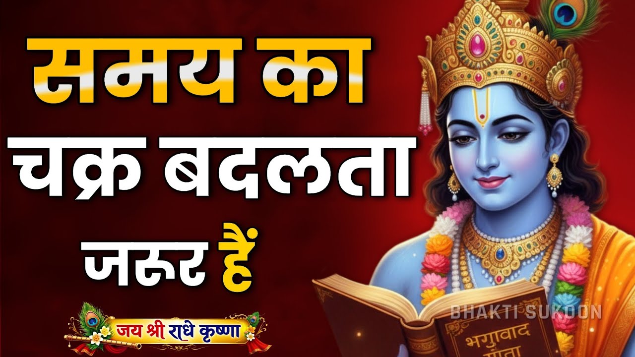 समय का चक्र बदलता जरूर है। Best Krishna Motivational Speech | Krishna Vani Geeta Saar #krishna 