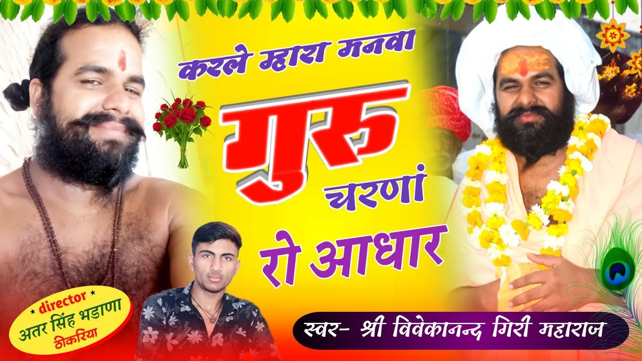 श्री श्री १००८ श्री सतगुरु विवेकानन्द गिरी जी महाराज का न्यू भजन_______24