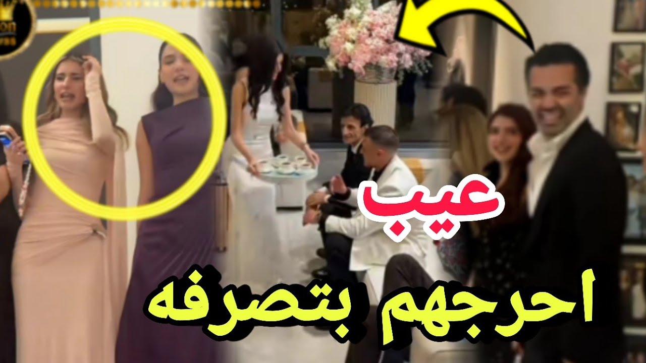 زوج نارين يضحك بهستيريا في كتب كتاب سيدرا احرجهم 😱