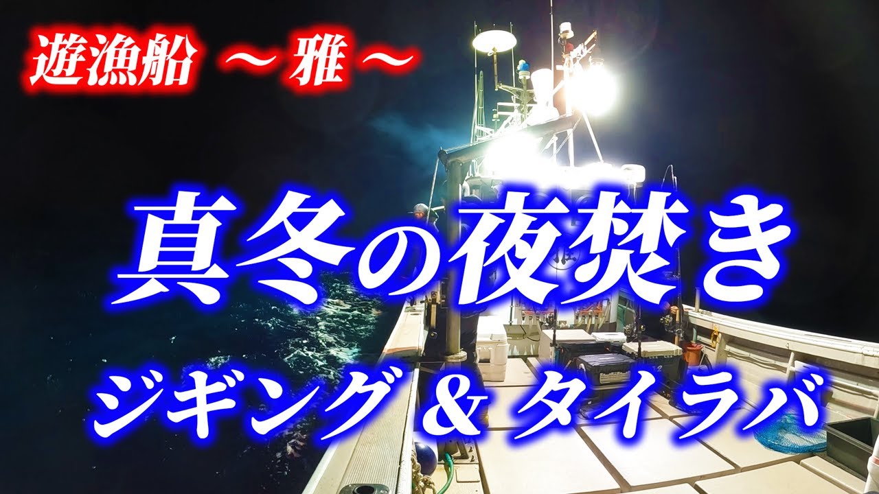遊漁船～雅～で真冬の爆釣ナイトジギング＆タイラバ！！　　　　　　　　　　　#夜焚き #MCワークス #オシアコンクエスト