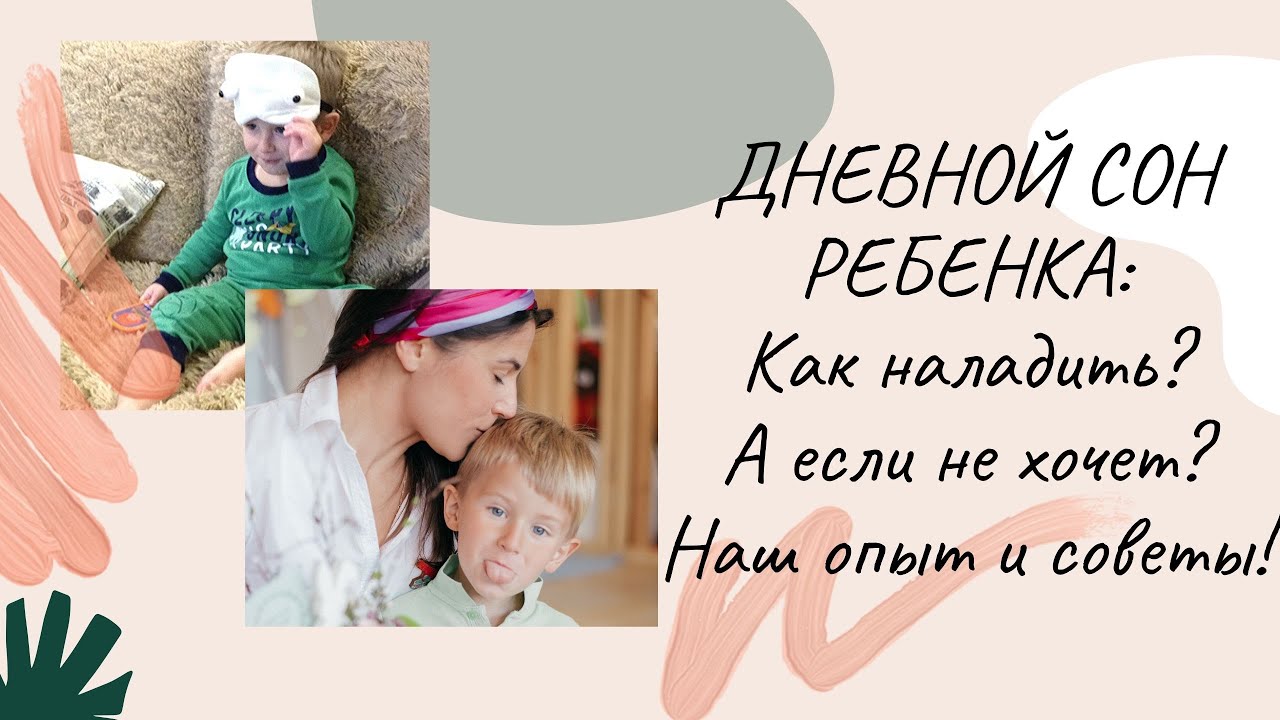 Дневной сон ребенка |  Отказ от дневного сна: Причины и как избежать?! | Наш опыт!