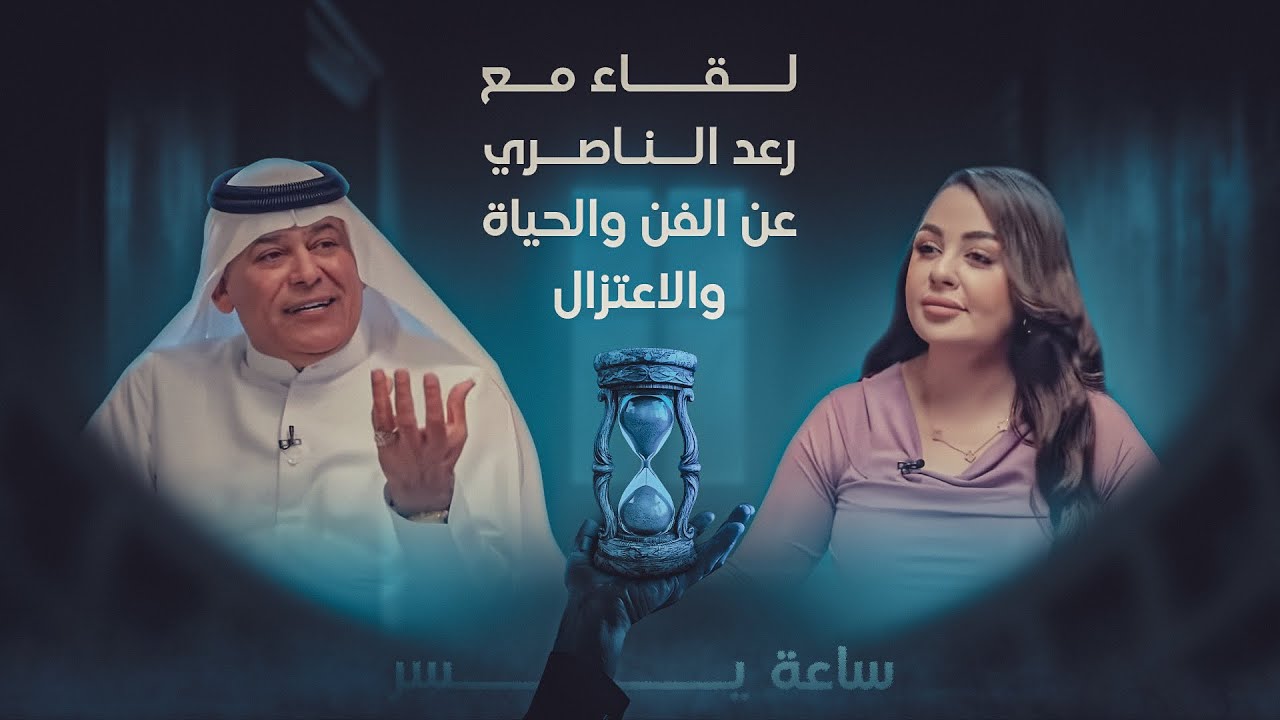 ساعة يسر.. لقاء مع رعد الناصري عن الفن والحياة والاعتزال