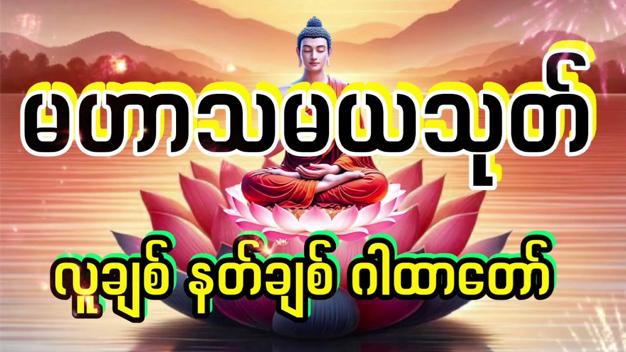 မဟာသမယသုတ်