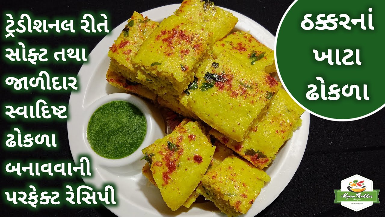 ઠક્કરનાં ખાટા ઢોકળા | ટ્રેડીશનલ રીતે ખાટા ઢોકળા બનાવતા શીખો | Gujarati Khatta Dhokla