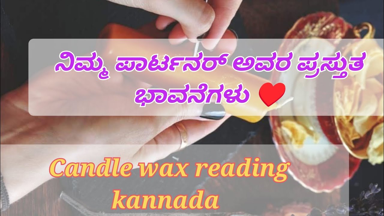 💔✅ನಿಮ್ಮ ಪಾರ್ಟನರ್ ಅವರ ಪ್ರಸ್ತುತ ಭಾವನೆಗಳು ♥️ candle wax reading 