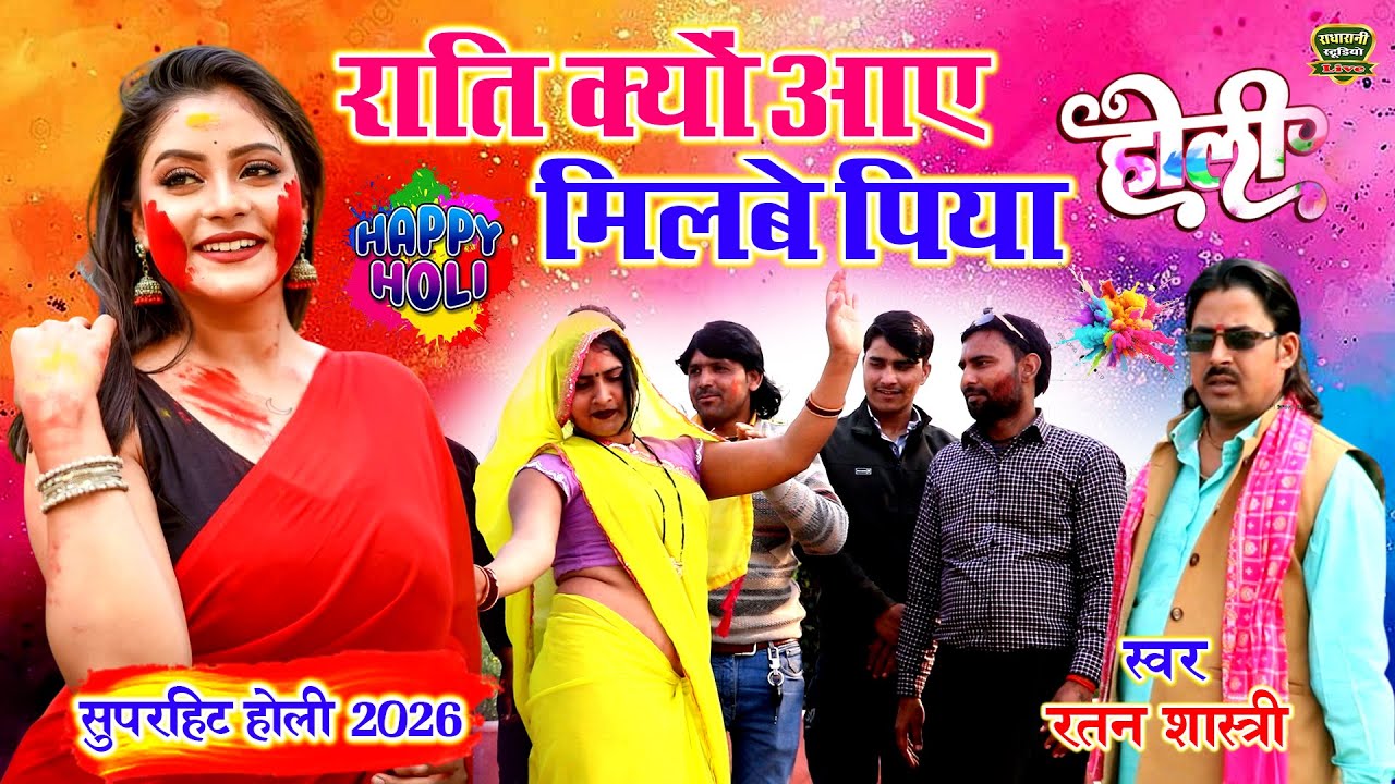 सुपरहिट होली 2026 // राति क्यों आए मिलबे पिया // Rati Kyu Aae Milbe Piya // स्वर रतन शास्त्री