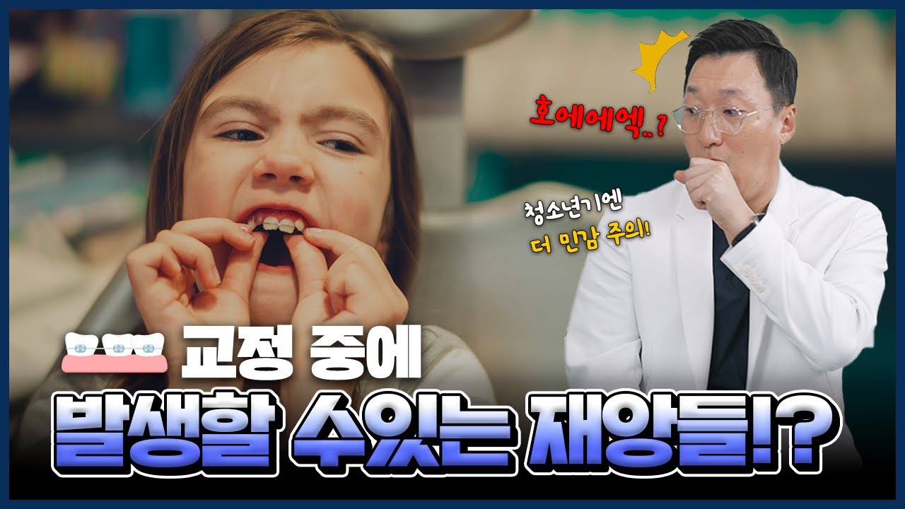 교정 중 당황스러운 재앙들?!😱