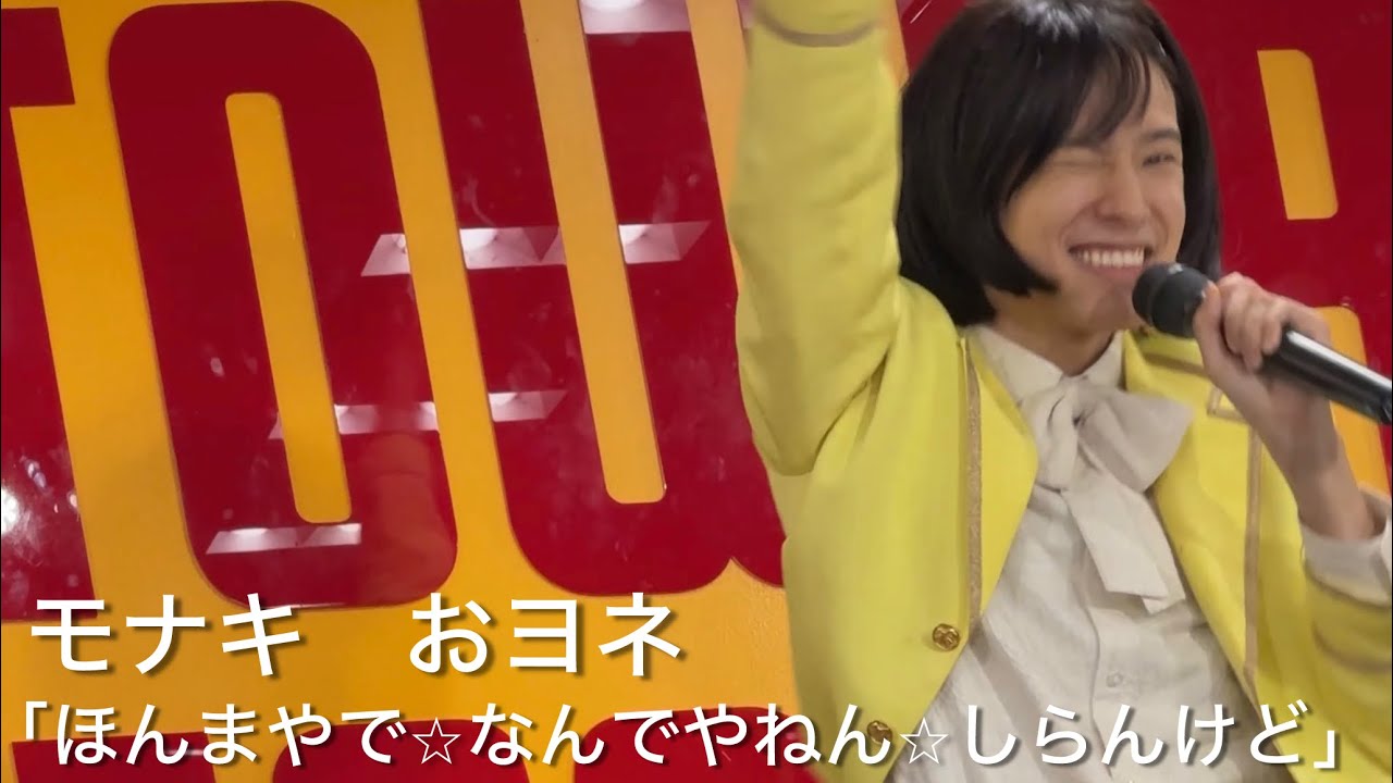 モナキ「ほんまやで☆なんでやねん☆しらんけど」おヨネ 2026.2.11 タワレコ錦糸町