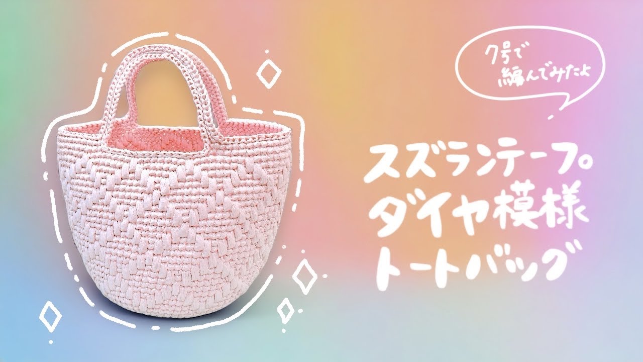 スズランテープ♦️ダイヤ模様バッグ♦️【かぎ針編み／crochet】