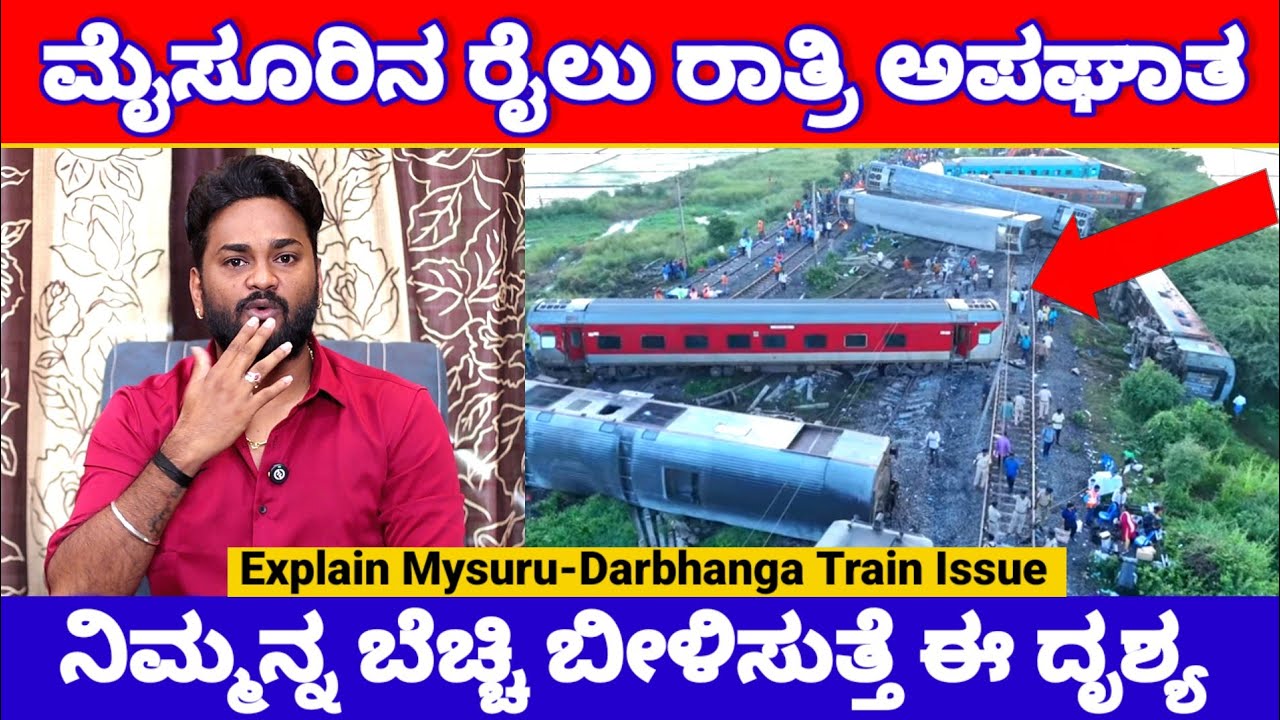 ಬೆಚ್ಚಿ ಬೀಳಿಸುತ್ತೆ ಮೈಸೂರಿನ ಈ ರೈಲು ಅಪಘಾತ, ಅಷ್ಟಕ್ಕೂ ಅಲ್ಲಿ ಆಗಿದ್ದು ಇಷ್ಟೇ | Mysore DarbhanghaTrain