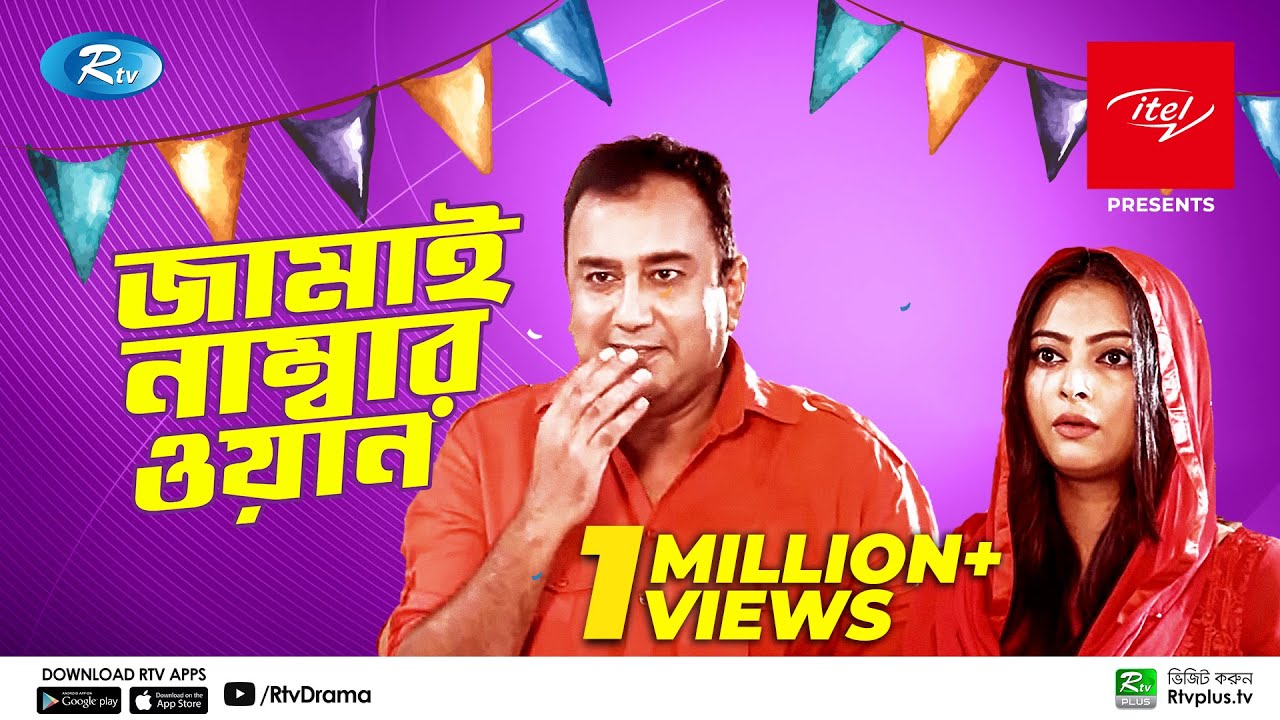 Jamai Number One l জামাই নাম্বার ওয়ান | Zahid Hasan, Nabila Islam | Bangla New Natok 2021