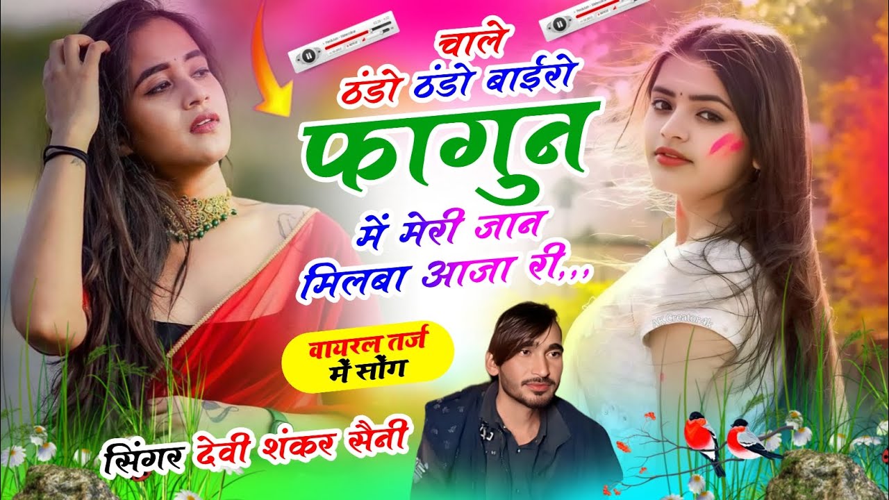 चाले ठंडो ठंडो बाईरो फागुन में मेरी जान मिलबा आजा री !! Singer Devi Shankar Saini 