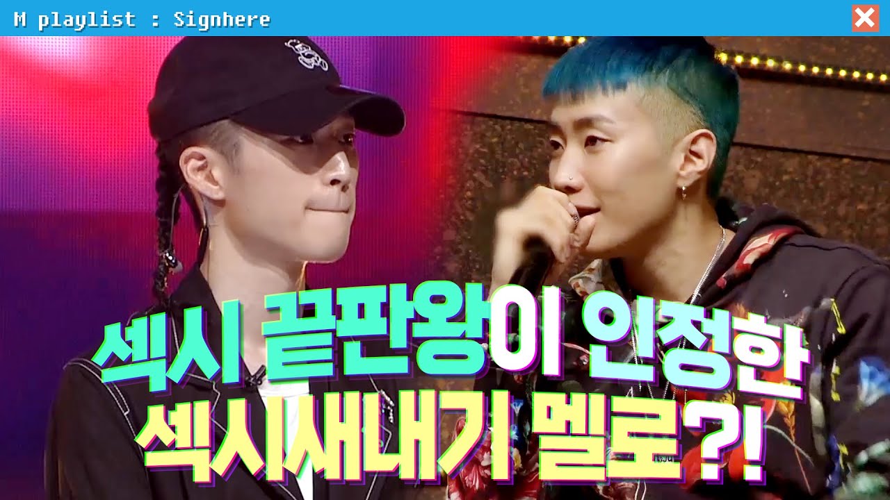 [#사인히어] 🔥섹시 끝판왕🔥 박재범이 인정한 섹시한 멜로?!🐥 | TOP9 개별 미션 EP6 MBN 20191003 방송