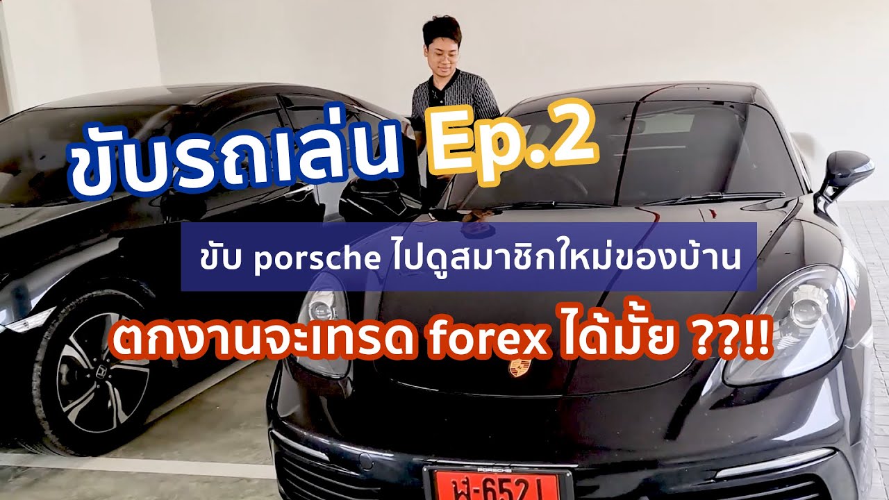 ขับรถเล่น Ep.2 ขับ porsche ไปดูสมาชิกใหม่ของบ้าน/ ตกงานจะเทรด forex ได้มั้ย??