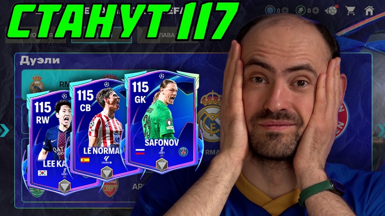 Они станут 117: результаты 1/4 Лиги чемпионов в FC Mobile