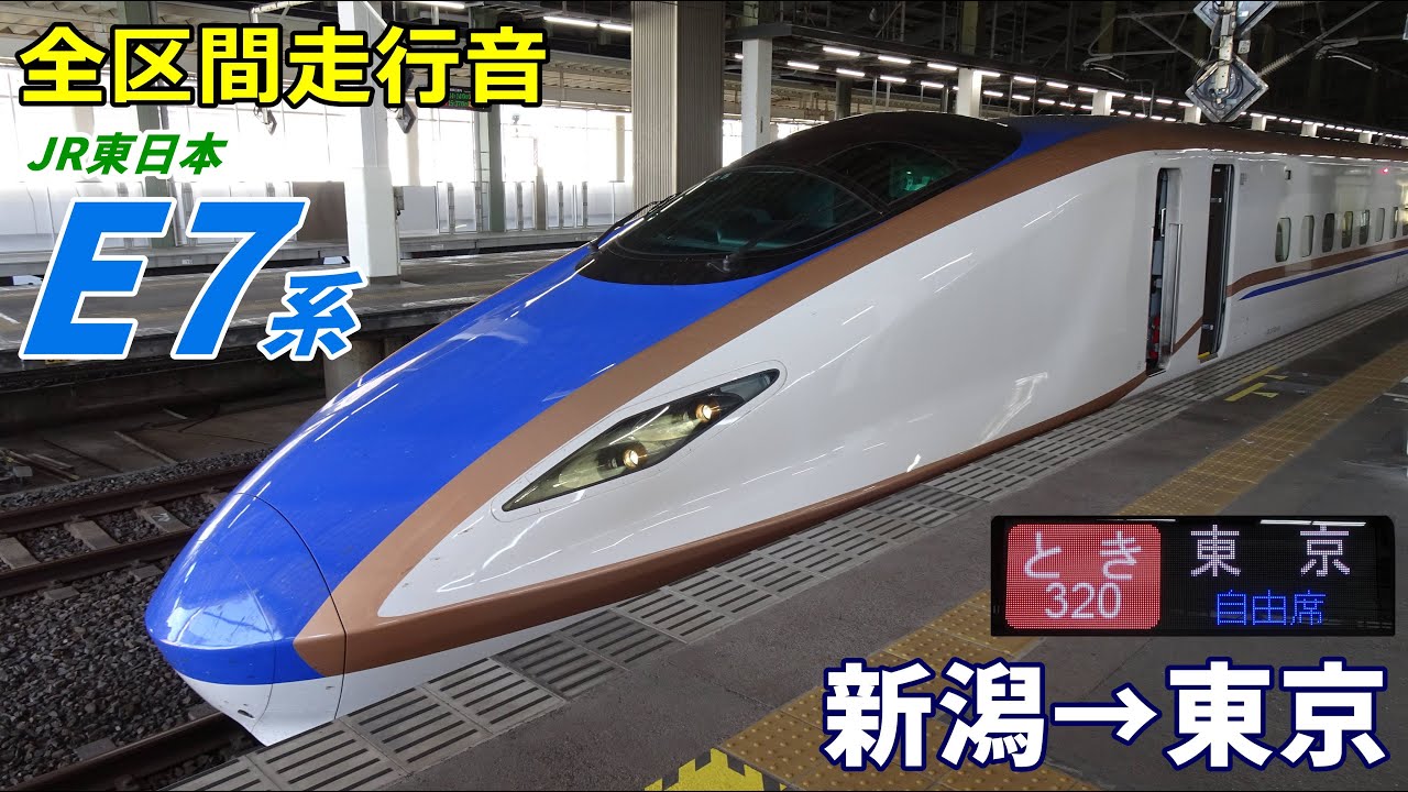 【全区間走行音】上越新幹線E7系〈とき〉新潟→東京 (2022.10)