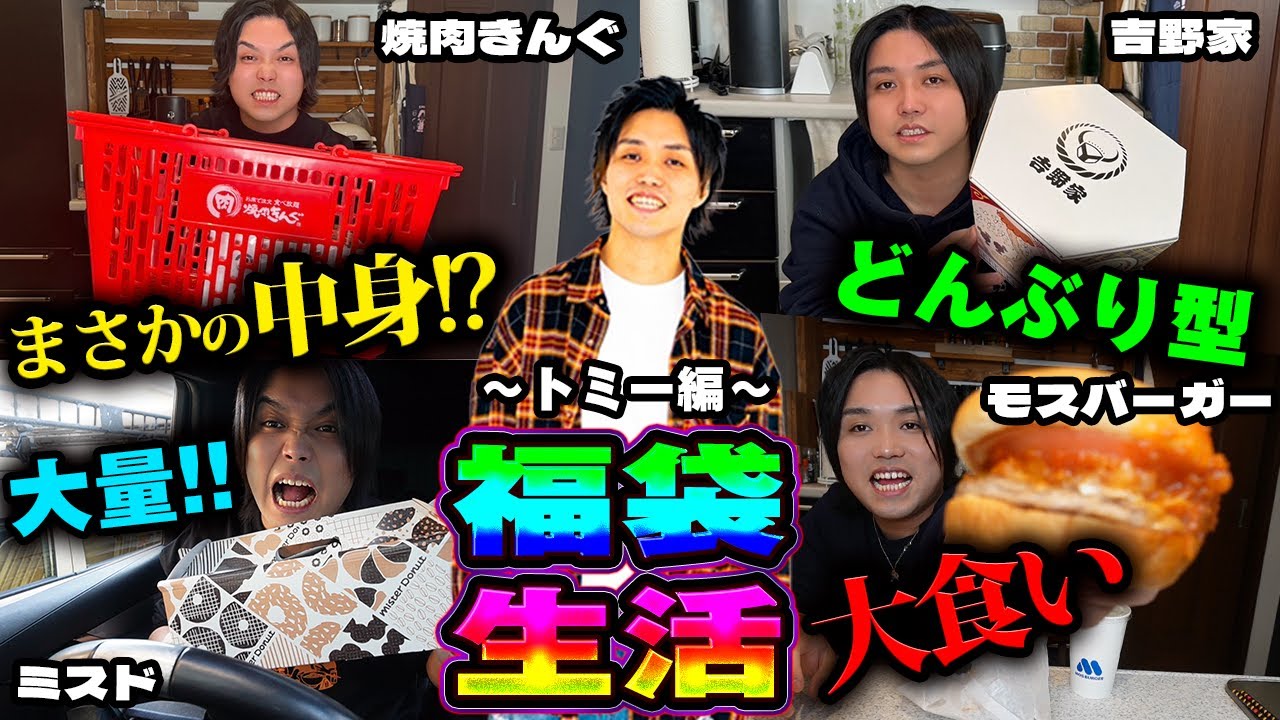 【3日間】10個の福袋から出たものしか食べられない福袋生活が波乱万丈すぎたwww【トミー編】