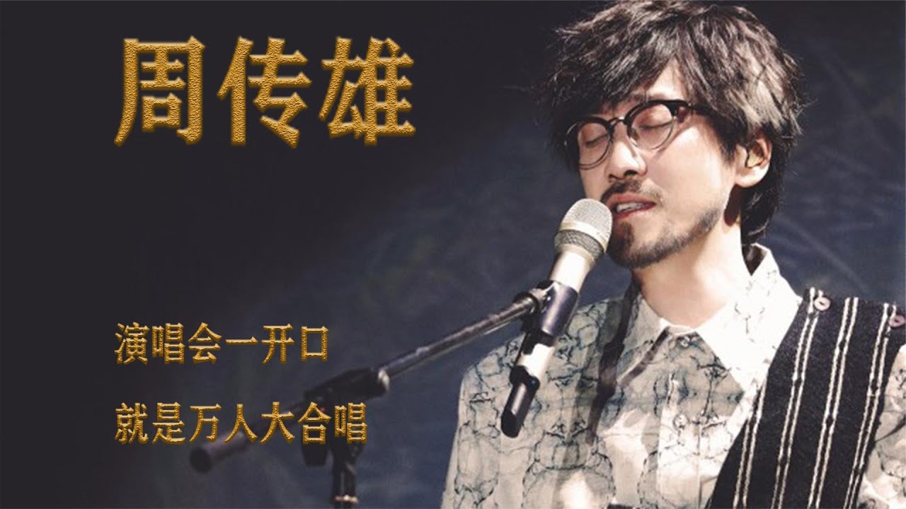 周传雄：52岁的他演唱会一开口，就是万人大合唱，真正的“顶流”