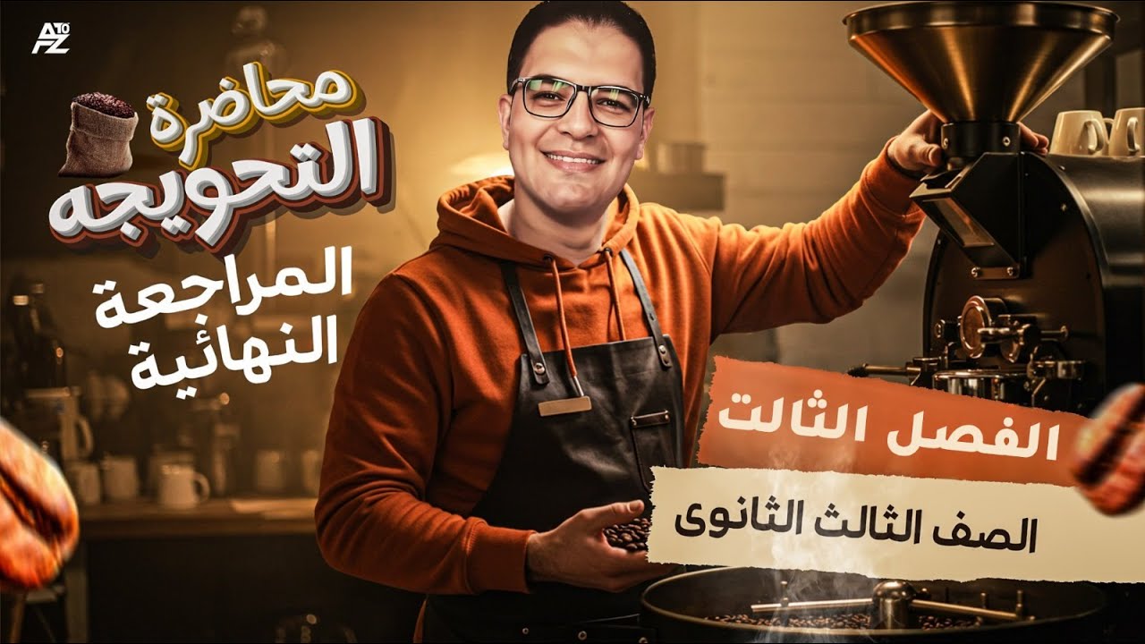 المراجعة النهائية التحويجه (الفصل الثالث) | تاريخ الصف الثالث الثانوي | مستر ايهاب انور