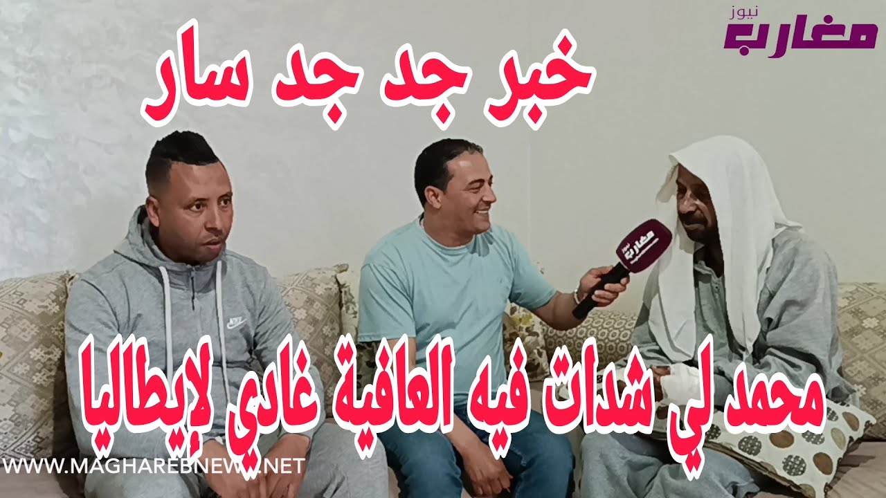 محمد لي شدات فيه العافية غادي لإيطاليا