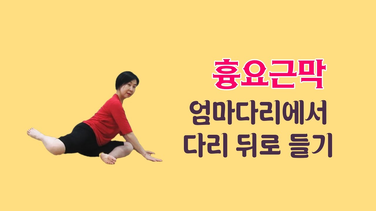 [ 마름모코어 시즌 2-94 ] 몸통과 골반이 통하는 흉요근막을 중점으로 엄마다리 자세에서 다리 뒤로 들기