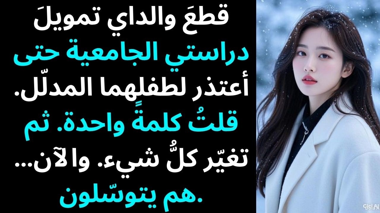 قطع والداي تمويل دراستي الجامعية إلى أن أعتذر لطفلهما المدلّل. قلتُ كلمة واحدة. ثم…