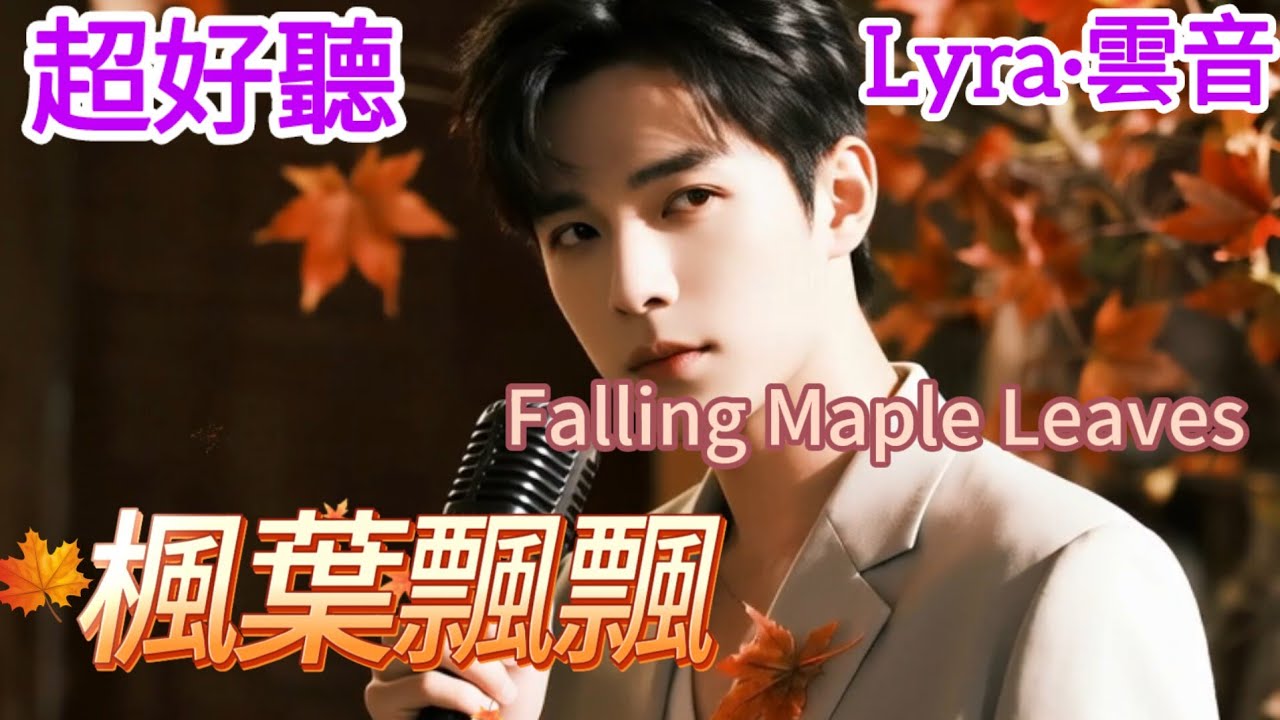 Lyra·雲音 翻唱 超好聽 |《楓葉飄飄》| 原唱:鄧麗君 | 懷舊經典 |男聲版|楓葉飄飄秋已到，花在風裡飄樹在搖 | Beautiful | 