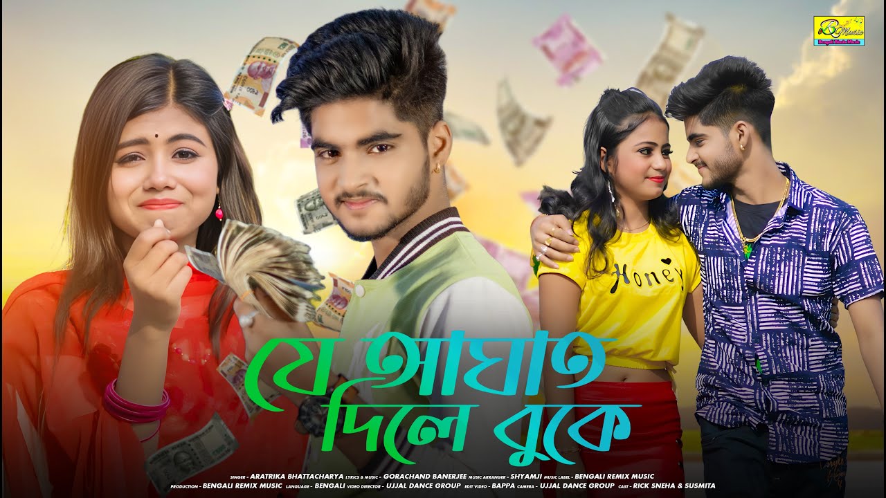 যে আঘাত দিলে বুকে | Je Aghat Dile Buke | Bangla New Sad Song 2024  | Ujjal Dance Group | Aratrika