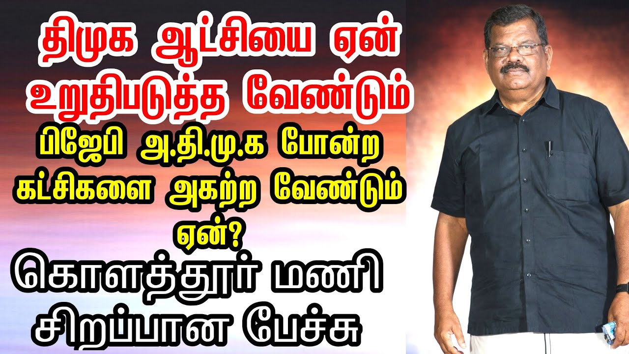 திமுக ஆட்சியை உறுதிபடுத்துவோம் | கொளத்தூர் மணி | TVK | Vck | DMK | stalin | Kolathur mani