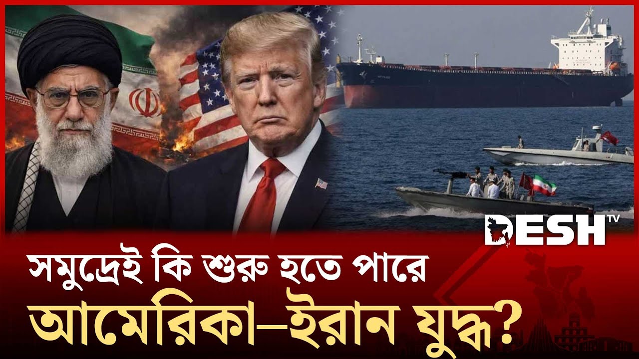 মার্কিন জাহাজকে ধাওয়া করলো ইরান, হরমুজ প্রণালীতে রুদ্ধশ্বাস মুহূর্ত! | Iran | US Ship | Desh TV