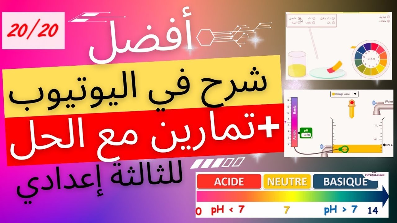 les solutions acides et les solutions basiques 3ème année collège ثالثة إعدادي