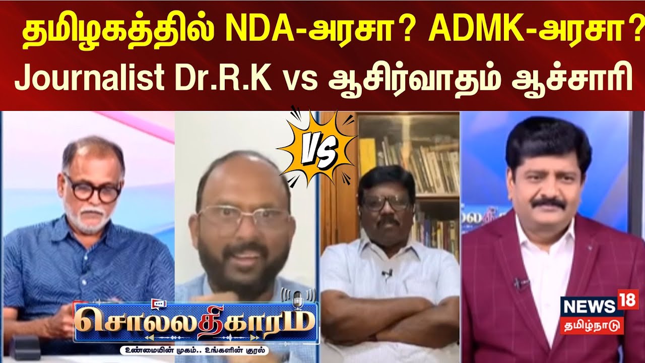 Sollathigaram | தமிழகத்தில் NDA-அரசா? ADMK-அரசா? - Journalist Dr.R.K vs ஆசிர்வாதம் ஆச்சாரி