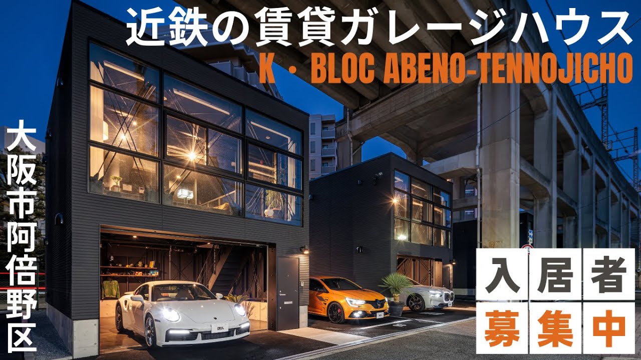 近鉄の賃貸ガレージハウス第３弾「K・BLOC ABENO-TENNOJICHO」【近鉄不動産公式】