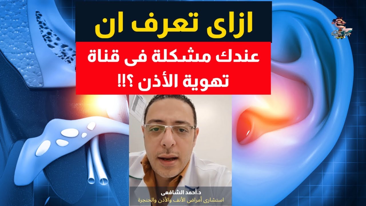 انسداد قناة استاكيوس واسبابه المحتملة | اهلا يا دكتور  تخصص أمراض الأنف والأذن والحنجرة