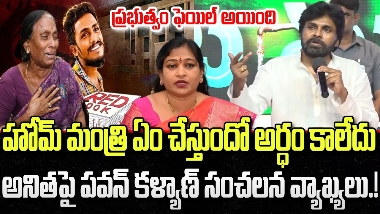 Pawan Kalyan Shocking comments about Home Minister Anitha | AP Police | YT18 News