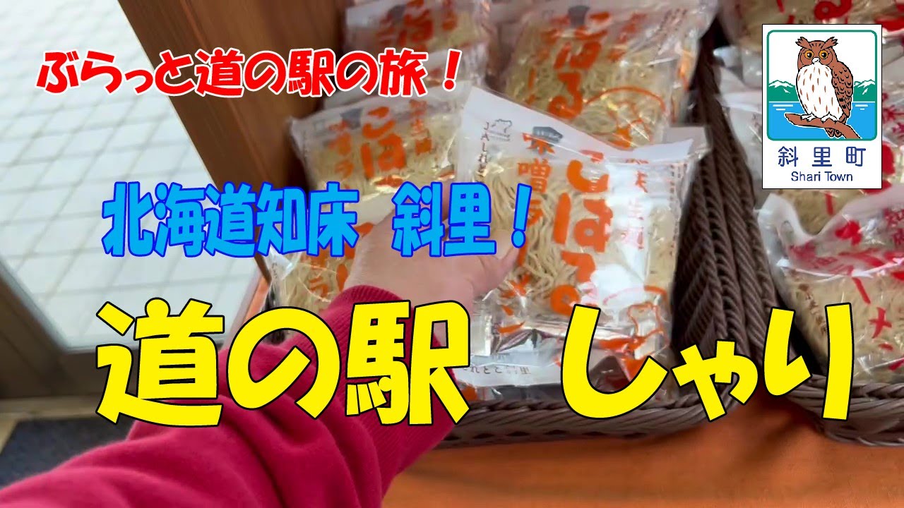 【北海道道の駅】ぶらっと道の駅の旅！知床斜里　道の駅しゃり！A trip to the roadside station! Shiretoko Shari Road Station Shari!