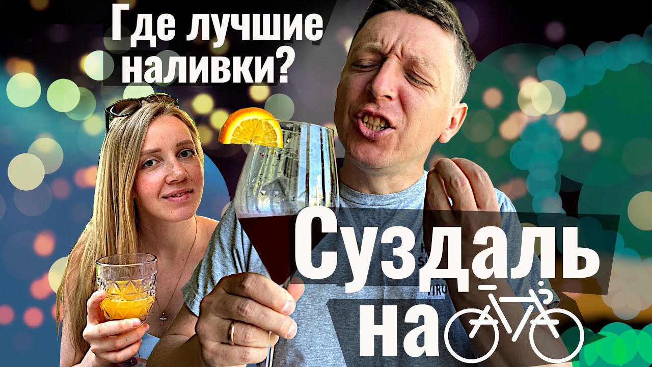 В Суздаль на велосипеде! Главный туристический город недалеко от Москвы! Велопоход. Велопутешествие.