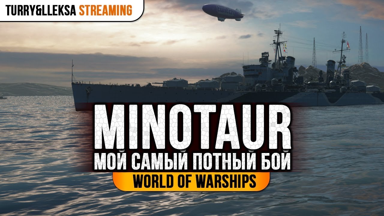 ✔️ MINOTAUR 💊 САМЫЙ ПОТНЫЙ БОЙ World of Warships