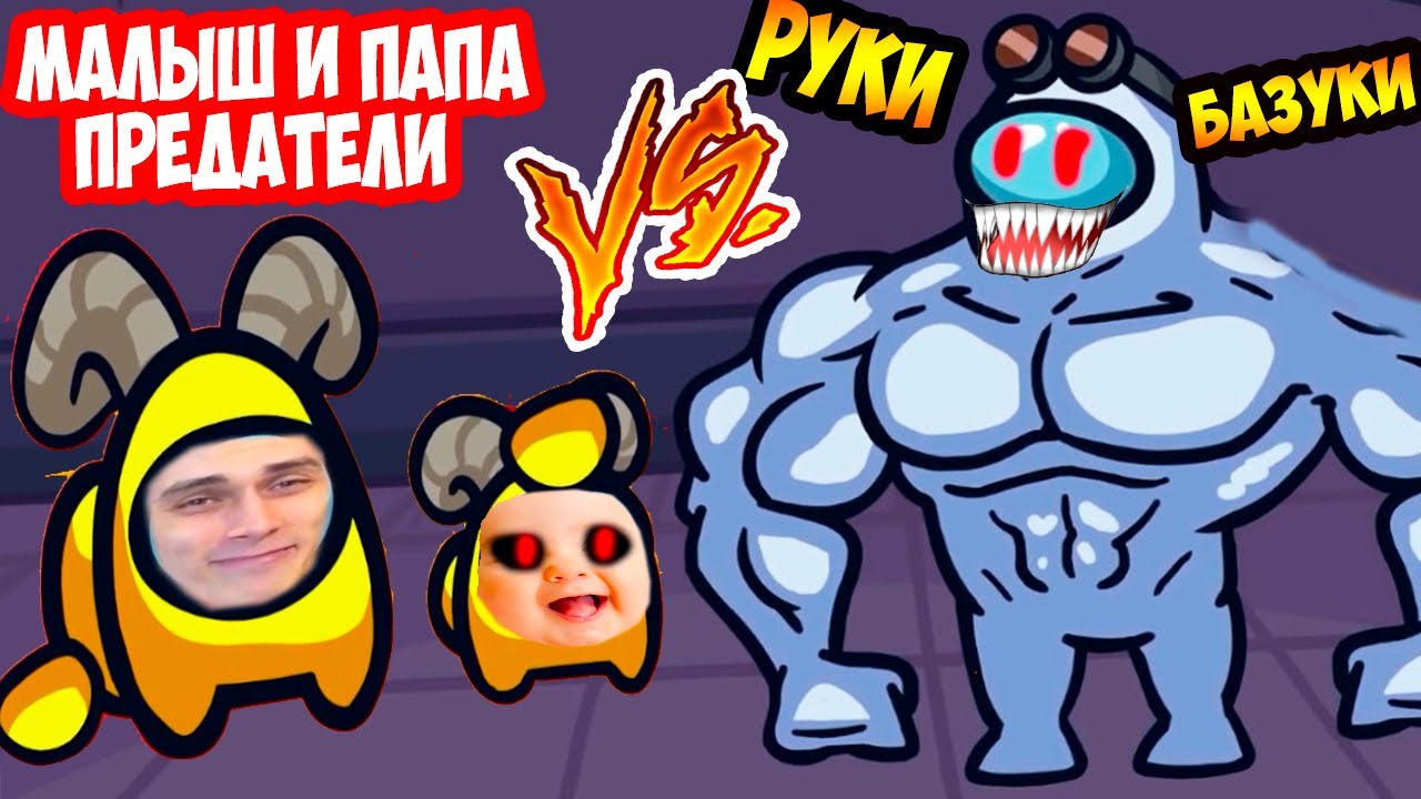 МАЛЫШ ПРЕДАТЕЛЬ И ПАПА AMONG US VS РУКИ БАЗУКИ ! УГАРНЫЙ МУЛЬТИК АМОНГ АС !